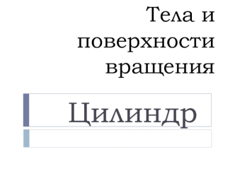 Тела и поверхности вращения. Цилиндр