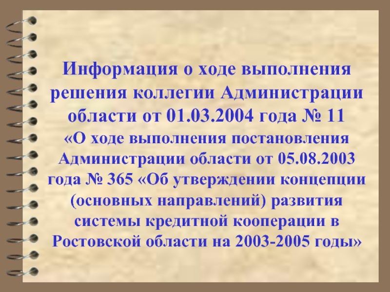 В ходе выполнения. Информация о выполнении постановления. Информация о ходе исполнения образец. Во исполнении решения коллегии. Приказ об утверждении решения коллегии.