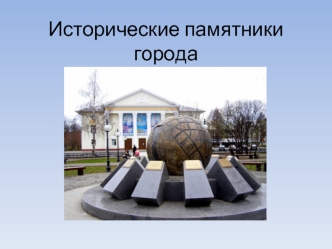 Исторические памятники города Череповец