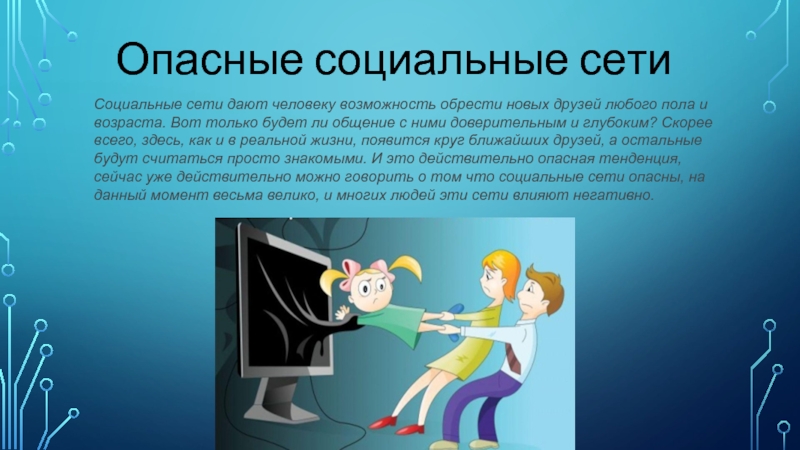 Виртуальное общение без регистрации. Опасность общения в социальных сетях. Опасные социальные сети. Перечислите причины опасности социальных сетей.. Опасности для детей в социальных сетях.