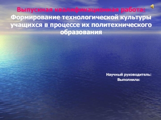 Формирование технологической культуры учащихся в процессе их политехнического образования