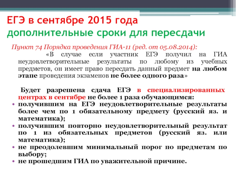 Получение егэ. ЕГЭ В сентябре. Пересдача ЕГЭ по математике в сентябре. Кто может пересдать ОГЭ В дополнительные сроки в сентябре. Течение времени ОГЭ.