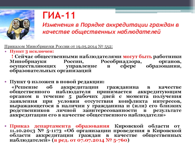 Какой документ определяет порядок аккредитации общественных наблюдателей