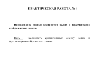 Исследование оценки восприятия целых и фрагментарно отображаемых знаков