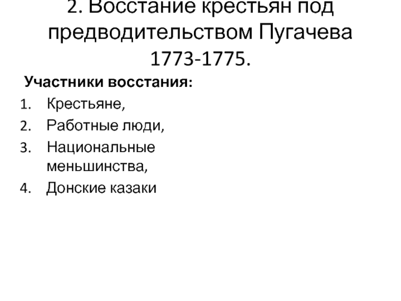 Второй этап восстания. Участники Восстания Пугачева 1773-1775. Восстание под предводительством участники. Цели Восстания Пугачева 1773-1775. Восстание под предводительством Пугачева 1773-1775 таблица.