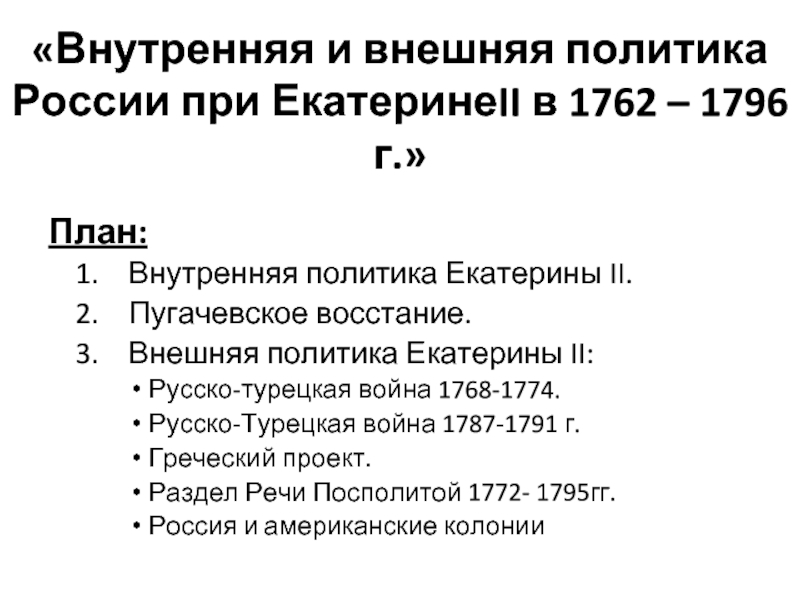 Экономическое развитие россии в 1762 1796. Внутренняя и внешняя политика Екатерины 2. Внутренняя политика России в 1762-1796. План «внутренняя политика Екатерины II». Внутренняя и внешняя политика при Екатерине 2.