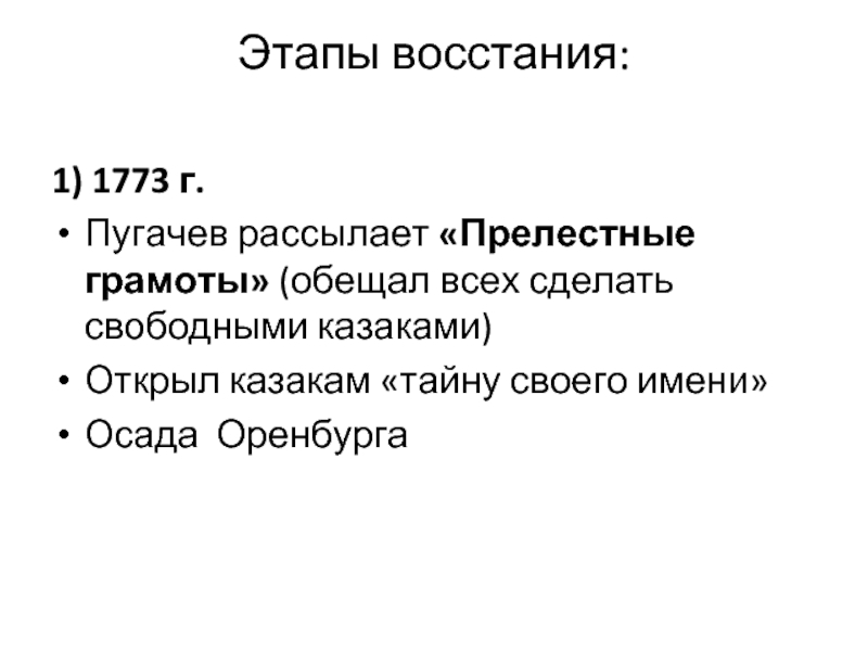 Второй этап восстания. Этапы Восстания пугачёва. 1 Этап Восстания Пугачева. Этапы Бунтов. Стадии Восстания.