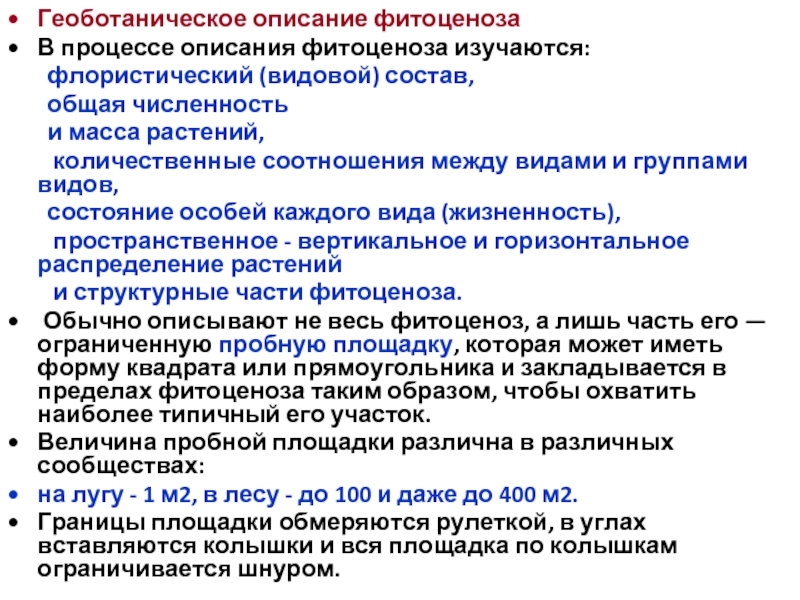 Составьте геоботаническое описание растений определенной местности по предложенному плану