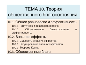 ТЕМА 10. Теория общественного благосостояния.