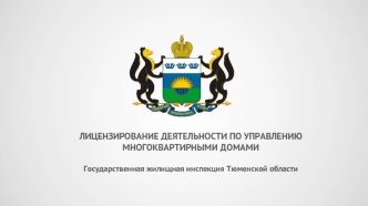 Лицензирование деятельности по управлению многоквартирными домами в Тюменской области