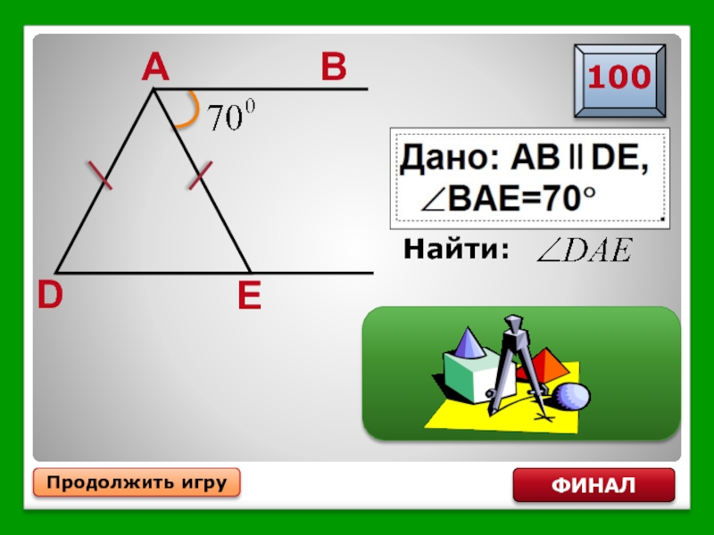 Игра по геометрии 7