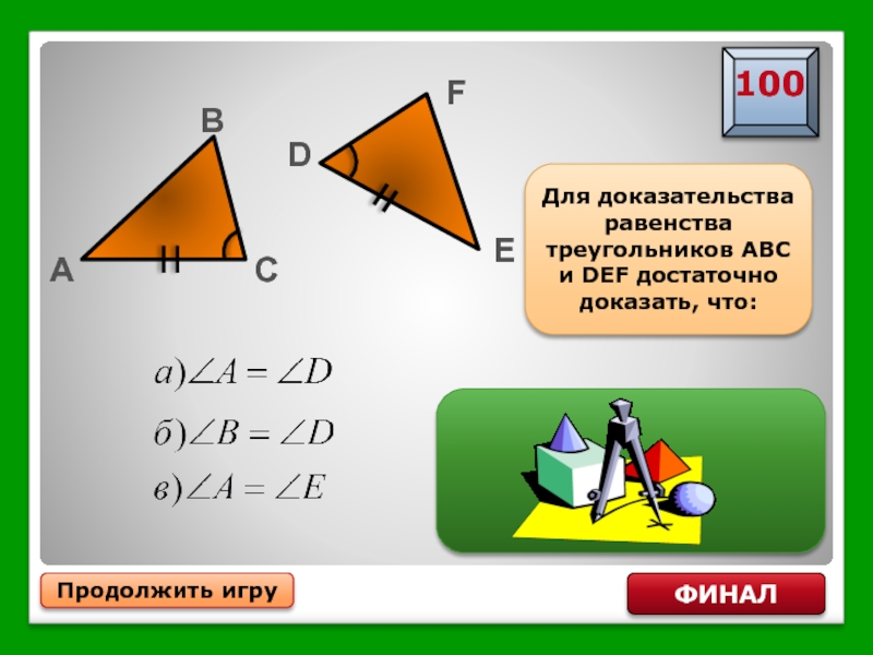 Для доказательства равенства треугольников изображенных на рисунке достаточно доказать что