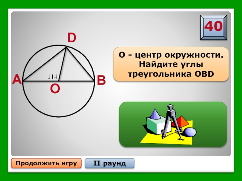 Игра по геометрии 7 класс презентация