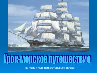 Урок-морское путешествие