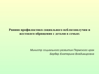 Ранняя профилактика социального неблагополучия и жестокого обращения с детьми в семьях