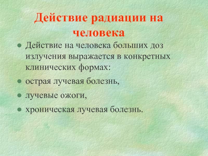 Влияние радиоактивного излучения на человека презентация