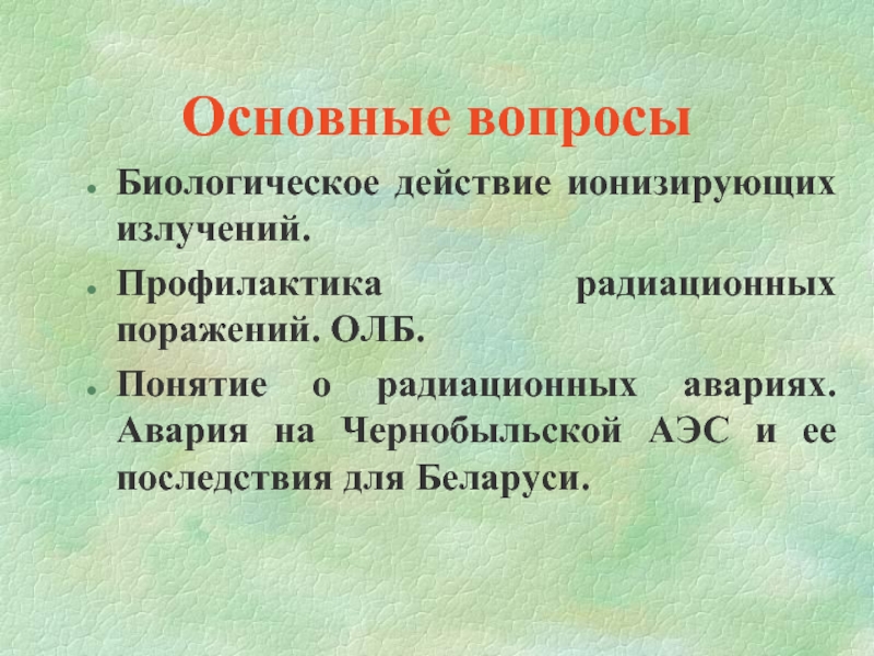 Медицинская профилактика радиационных поражений. Профилактика радиационных поражений. Профилактика поражений излучения. Профилактика ионизирующего излучения. Профилактика радиационных поражений при авариях на АЭС..