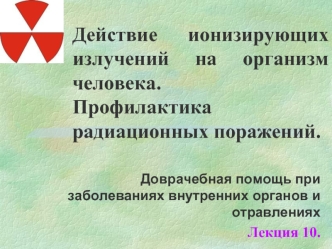 Действие ионизирующих излучений на организм человека. Профилактика радиационных поражений.