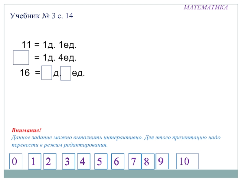 Д ед. Урок 85 математика 1 класс. 1д.4ед. Математика 7д.+4ед.-4ед= 2 класс. 1 Д 3 ед.