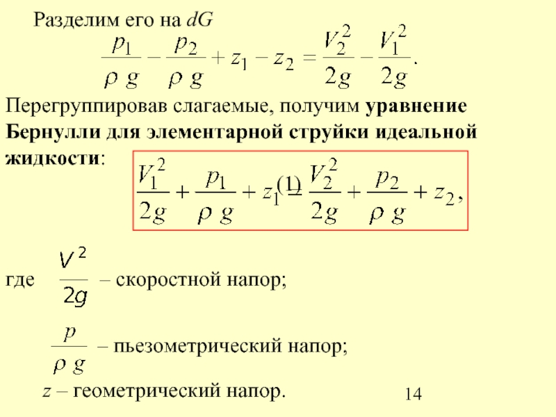 Уравнение бернулли для струйки жидкости