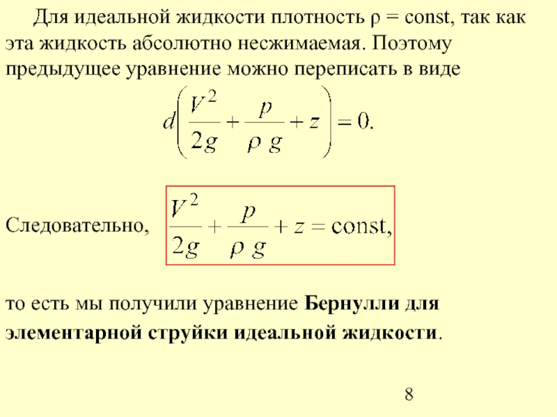 Уравнение идеальной жидкости