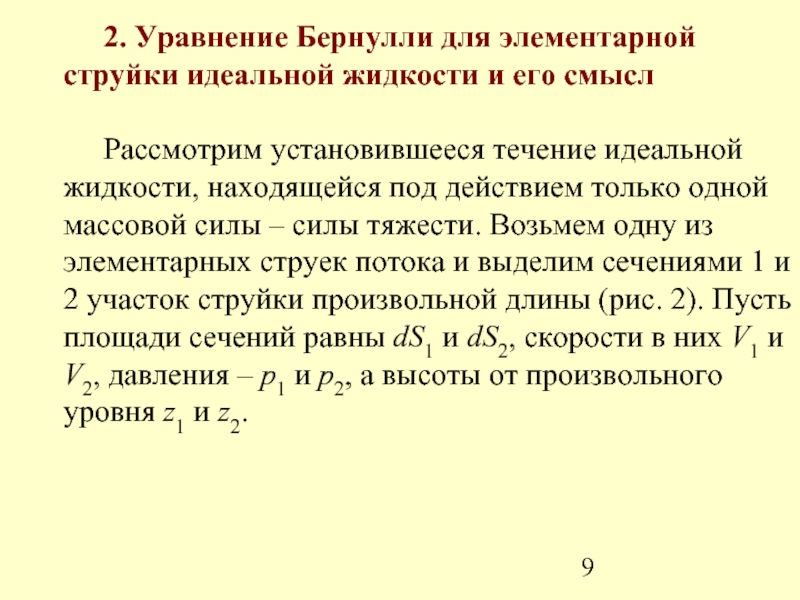 Уравнение бернулли для элементарной струйки идеальной жидкости