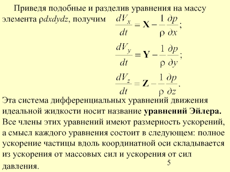 Размерность ускорения. Дифференциальные уравнения движения невязкой (идеальной) жидкости.. Уравнение Эйлера для идеальной жидкости. Дифференциальное уравнение движения Эйлера. Уравнение Эйлера для невязкой жидкости.