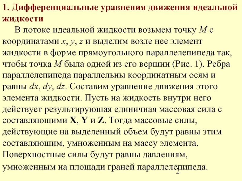 Газ идеальная жидкость. Дифференциальные уравнения движения идеальной жидкости. Дифференциальное уравнения движения потока идеальной жидкости. Уравнение движения идеальной жидкости уравнение Эйлера. Дифференциальные уравнения Эйлера движения идеальной жидкости.