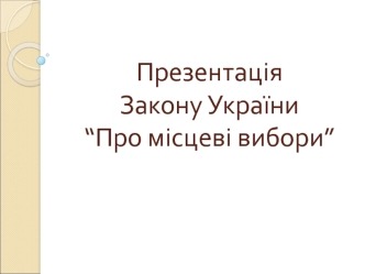 Закон України “Про місцеві вибори”