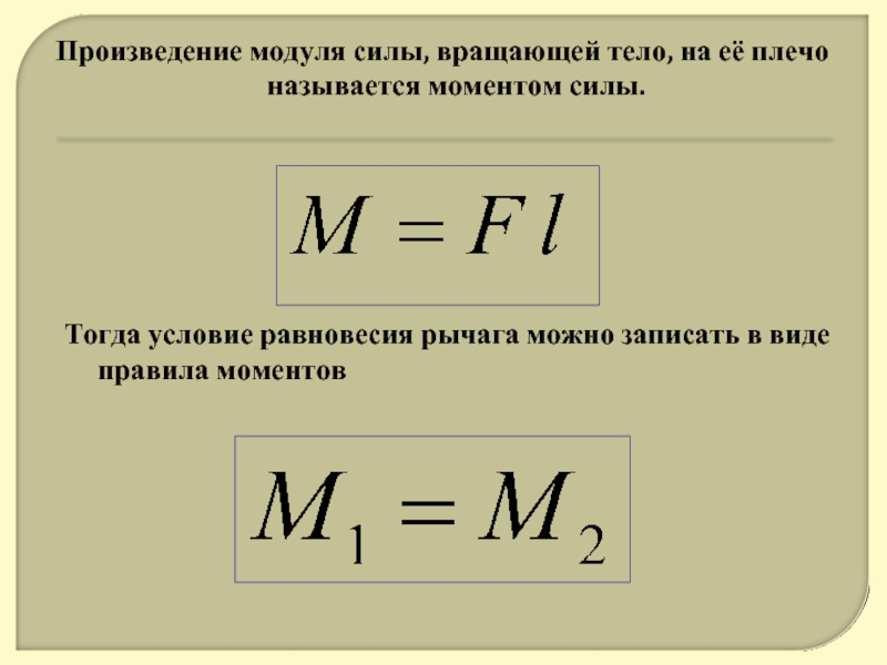 Модули действующих сил. Правило моментов. Произведение модулей. Правило моментов сил. Как записывать правило моментов.