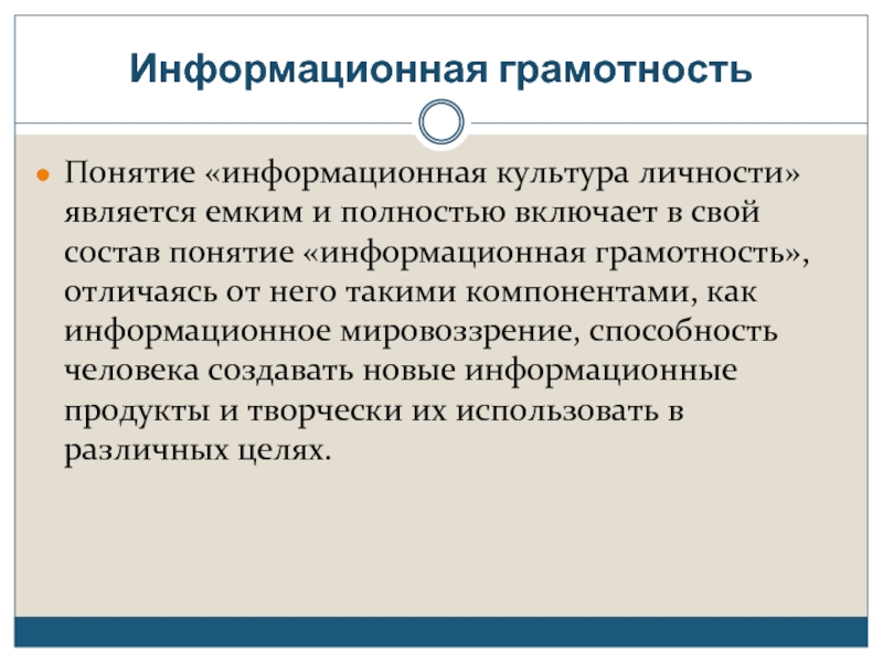 Понятие грамотности. Информационное мировоззрение. Информационное мировоззрение определение. Информационное мировоззрение в информатике. Информационная мировоззрение компоненты информационной.