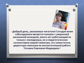 Интервью с Т.П.Медведевой (зам. директора по воспитательной работе)