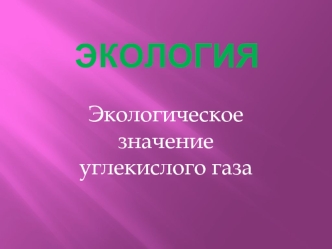 Экологическое значение углекислого газа