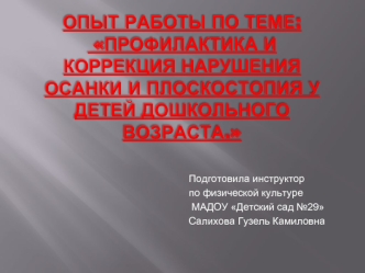 Профилактика и коррекция нарушения осанки и плоскостопия у детей дошкольного возраста