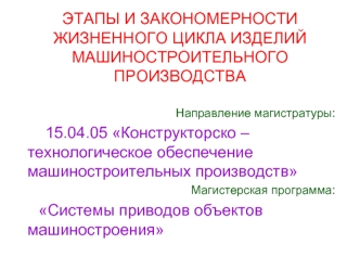 Этапы и закономерности жизненного цикла изделий машиностроительного производства