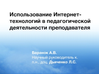 Использование Интернет-технологий в педагогической деятельности преподавателя