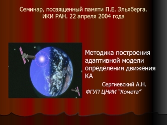 Методика построения адаптивной модели определения движения КА
                       Cергиевский А.Н.
     ФГУП ЦНИИ “Комета”