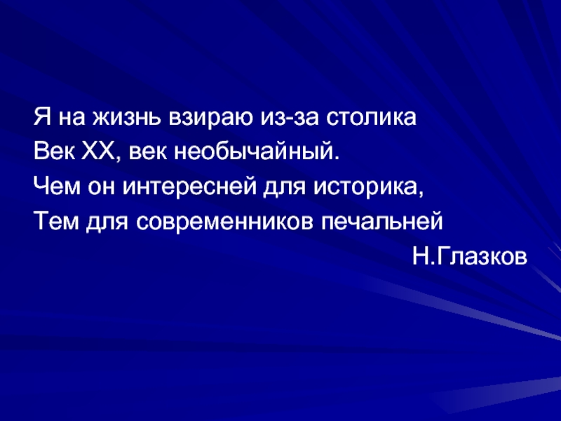 Следишь жизни. Я на мир взираю из-под столика век двадцатый век необычайный. Чем столетье интересней для историка тем для современника печальней. Я на мир взираю из-под столика. Чем интереснее время для историков.