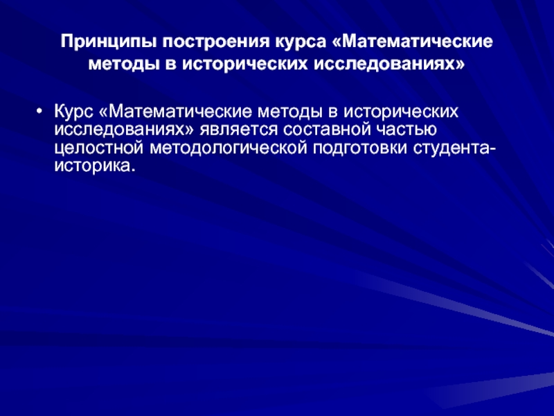 2 принципы исторического исследования