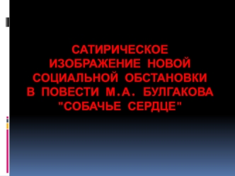 Сатирическое изображение новой социальной обстановки  в повести М.А. Булгакова 