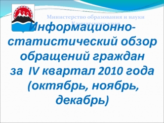 Информационно-статистический обзор обращений граждан за  IV квартал 2010 года (октябрь, ноябрь, декабрь)