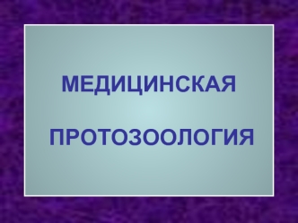 Медицинская протозоология