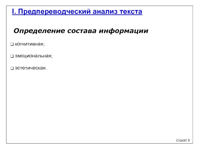Предпереводческий анализ текста схема