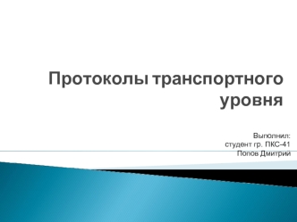 Протоколы транспортного уровня