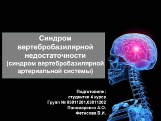 Синдром вертебробазилярной недостаточности (синдром вертебробазилярной артериальной системы)