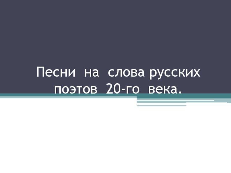 Песни на слова русских поэтов 20 века урок в 7 классе презентация