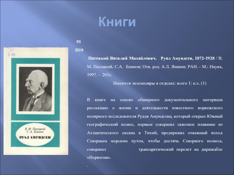 М научная. Пасецкий Василий Михайлович. Пасецкий Василий Михайлович Фердинанд. Амундсен книги им написанные. Амундсен стихотворение Симонова.