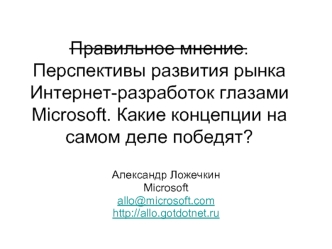 Правильное мнение. Перспективы развития рынка Интернет-разработок глазами Microsoft. Какие концепции на самом деле победят?