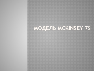 Модель McKinsey 7S