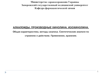 Алкалоиды, производные хинолина, изохинолина. Общая характеристика, методы анализа